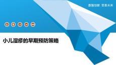 小儿湿疹的早期预防策略