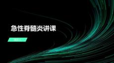急性脊髓炎讲课
