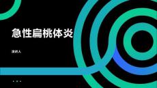 急性扁桃体炎