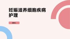 妊娠滋养细胞疾病护理