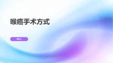 喉癌手术方式