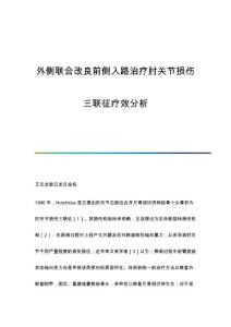 外侧联合改良前侧入路治疗肘关节损伤三联征疗效分析