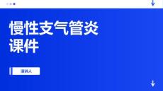慢性支气管炎课件