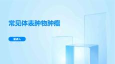 常见体表肿物肿瘤范文