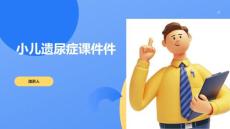小儿遗尿症课件件