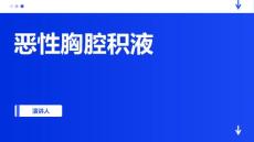 恶性胸腔积液