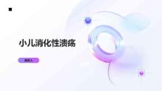 小儿消化性溃疡