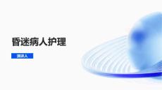昏迷病人护理