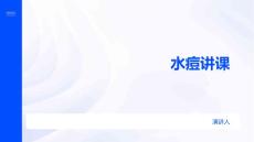 水痘讲课