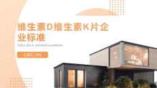 维生素D维生素K片企业标准