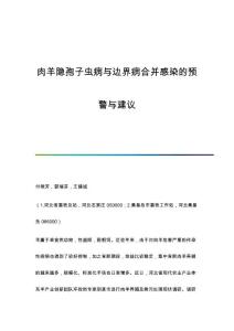 肉羊隐孢子虫病与边界病合并感染的预警与建议