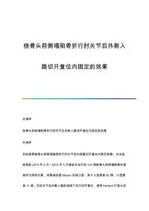 桡骨头前侧塌陷骨折行肘关节后外侧入路切开复位内固定的效果