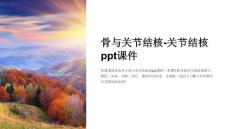 骨与关节结核-关节结核课件
