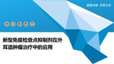 新型免疫检查点抑制剂在外耳道肿瘤治疗中的应用