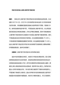 呼吸內(nèi)科發(fā)熱病人運(yùn)用心理護(hù)理干預(yù)的效果
