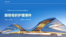跟骨骨折护理课件