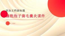 糠秕孢子菌毛囊炎课件