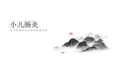 小儿肠炎