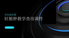 肝脓肿教学查房课件