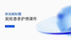 炭疽患者护理课件
