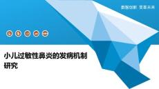 小儿过敏性鼻炎的发病机制研究