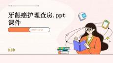 牙龈癌护理查房.ppt课件