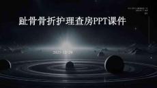 趾骨骨折护理查房ppt课件