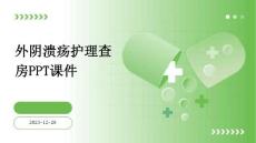 外阴溃疡护理查房ppt课件