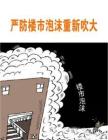 严防楼市泡沫重新吹大《中国地产总裁》2012年第16期