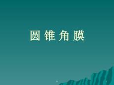 详解圆锥角膜课件