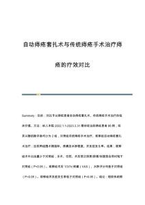 自动痔疮套扎术与传统痔疮手术治疗痔疮的疗效对比