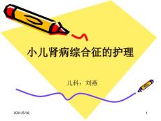 小儿肾病综合征的护理