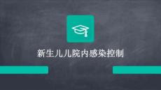 新生儿儿院内感染控制