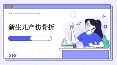 新生儿产伤骨折