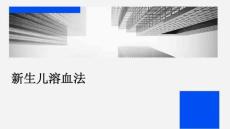 新生儿溶血法文