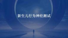新生儿行为神经测试