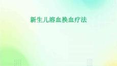 新生儿溶血换血疗法
