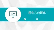新生儿rh溶血