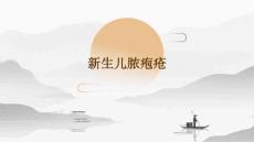 新生儿脓疱疮