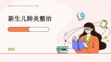 新生儿肺炎整治