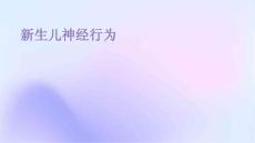 新生儿神经行为
