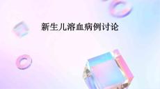 新生儿溶血病例讨论