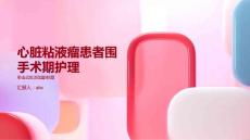 心脏粘液瘤患者围手术期护理