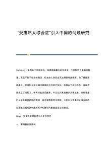 受虐妇女综合症引入中国的问题研究