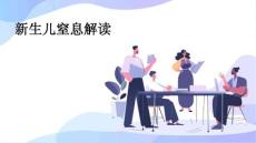 新生儿窒息解读