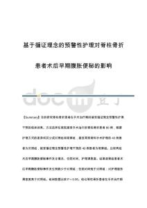 基于循证理念的预警性护理对脊柱骨折患者术后早期腹胀便秘的影响