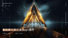 寰枢椎半脱位查房ppt课件