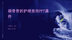 颌骨骨折护理查房ppt课件