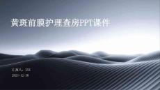 黄斑前膜护理查房ppt课件