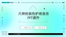 尺神经损伤护理查房ppt课件